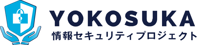 YOKOSUKA 情報セキュリティプロジェクト