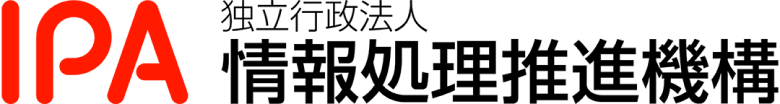 IPA 独立行政法人情報処理推進機構