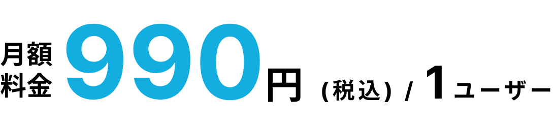 月額990円（税込）/1ユーザー