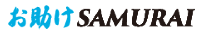 お助けSAMURAI