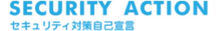SECURITY ACTION セキュリティ対策自己宣言