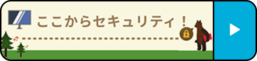 ここからセキュリティ!