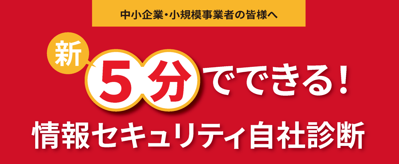 中小企業・小規模事業者の皆様へ  新5分でできる!情報セキュリティ自社診断