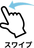 スワイプ