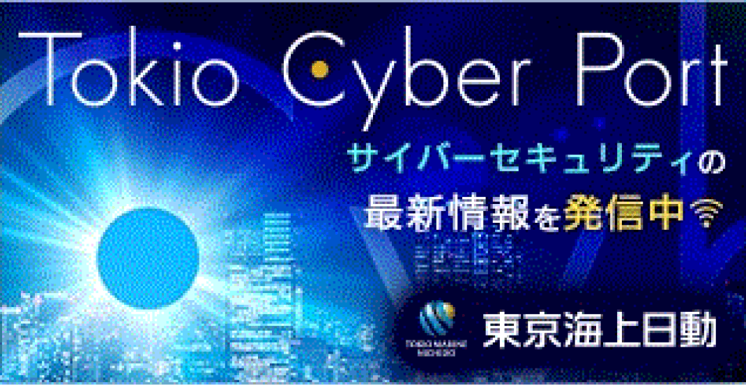 Tokio Cyber Port サイバーセキュリティの最新情報を発信中 東京海上日動