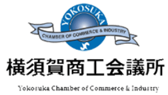 横須賀商工会議所